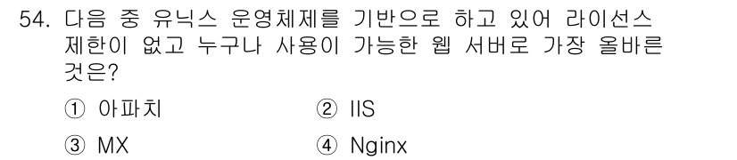 전자상거래운용사 2024년 54번 - . Nginx는 오픈소스 웹 서버로, 라이센스 제한 없이 누구나 사용할 ... 에 관한 핵심 기출문제