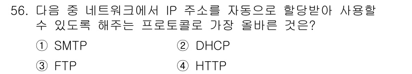 전자상거래운용사 2024년 56번 - 정답은 2번 DHCP입니다. DHCP는 네트워크에서 IP 주소를 자동으로... 에 관한 핵심 기출문제