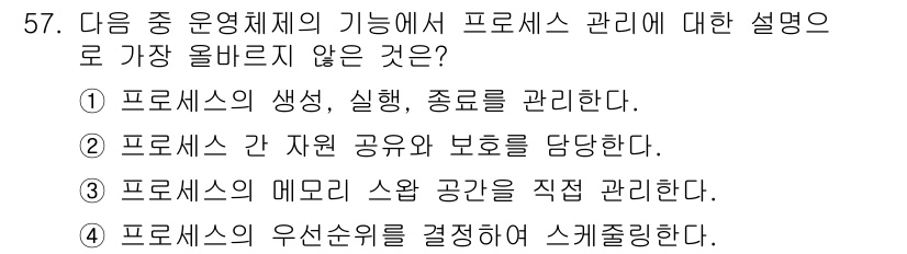 전자상거래운용사 2024년 57번 - 정답 3번은 프로세스의 매모리 스와핑 공간을 직접 관리한다는 내용이 부적... 에 관한 핵심 기출문제
