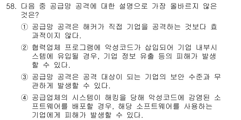 전자상거래운용사 2024년 58번 - 1. 공급망 공격은 해커가 직접 기업을 공격하는 것이 아니라, 공급망 내... 에 관한 핵심 기출문제
