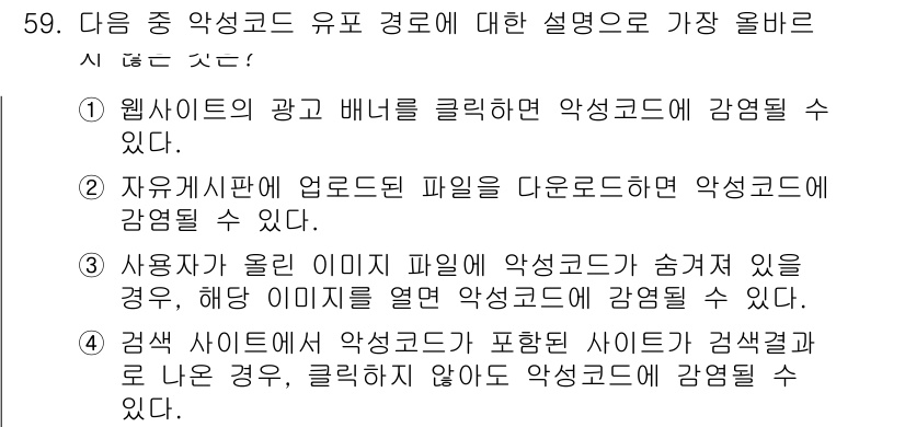 전자상거래운용사 2024년 59번 - 검색 사이트에서 악성코드가 포함된 사이트를 클릭하지 않더라도, 일반적으로... 에 관한 핵심 기출문제