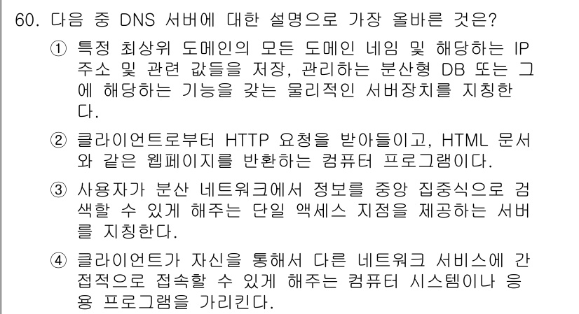 전자상거래운용사 2024년 60번 - . 

정답인 이유: DNS 서버는 도메인 이름과 IP 주소 간의 변환을... 에 관한 핵심 기출문제