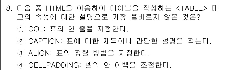 전자상거래운용사 2024년 8번 - . COL: 표의 한 종류를 지정한다고 하는 설명은  태그와 관련이 없기... 에 관한 핵심 기출문제