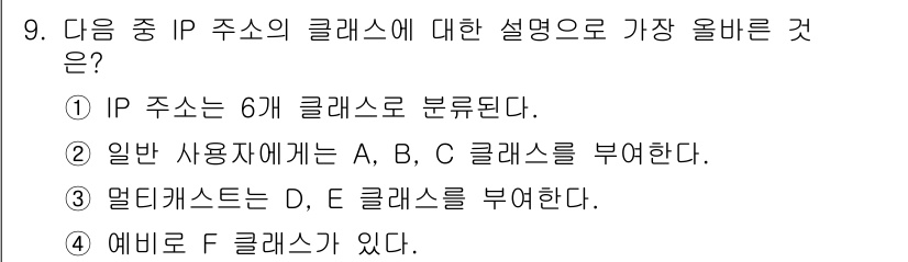 전자상거래운용사 2024년 9번 - IP 주소는 6개 클래스(A, B, C, D, E, F)로 나뉘지만, 일... 에 관한 핵심 기출문제