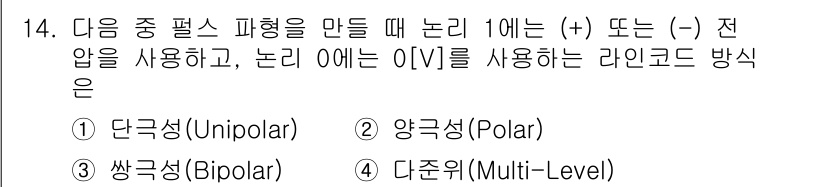 정보통신산업기사 2023년 14번 - 번 단극성(Unipolar)

단극성에서는 1(+)과 0(-)으로 전압을... 에 관한 핵심 기출문제