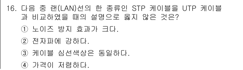 정보통신산업기사 2023년 16번 - STP 케이블은 UTP 케이블보다 높은 수준의 노이즈 방지 효과를 제공하... 에 관한 핵심 기출문제