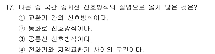 정보통신산업기사 2023년 17번 - 전화기와 지역교환기 사이의 신호방식은 '신호 교환 방식'에 해당하지 않으... 에 관한 핵심 기출문제
