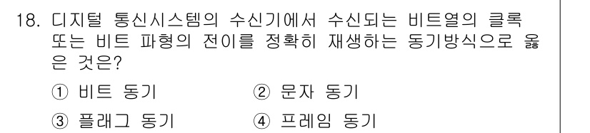 정보통신산업기사 2023년 18번 - . 비트 동기

비트 동기는 디지털 신호에서 각 비트의 시작과 끝을 정확... 에 관한 핵심 기출문제