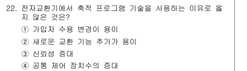 정보통신산업기사 2023년 22번 - 일반적으로 공통 제어 장치의 증대는 프로그램 기술의 필요성을 감소시키고,... 에 관한 핵심 기출문제