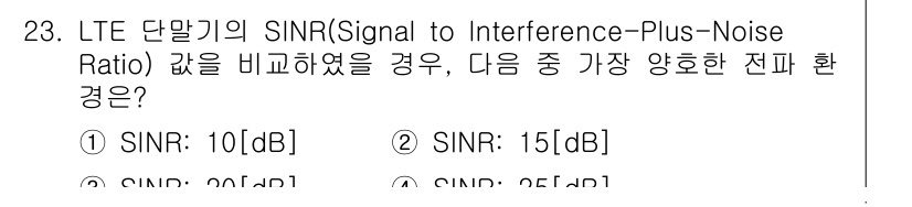 정보통신산업기사 2023년 23번 - SINR(Signal to Interference Plus Noise R... 에 관한 핵심 기출문제