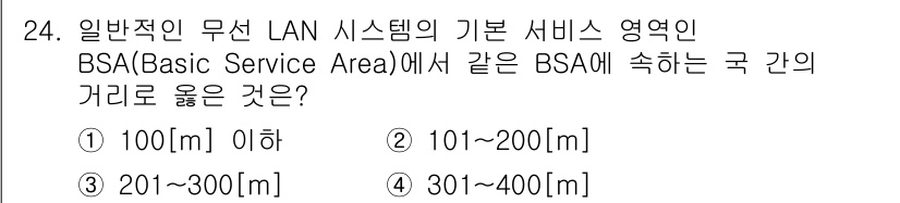 정보통신산업기사 2023년 24번 - 정답은 1번, 100미터 이하입니다. 일반적인 무선 LAN 시스템의 BS... 에 관한 핵심 기출문제