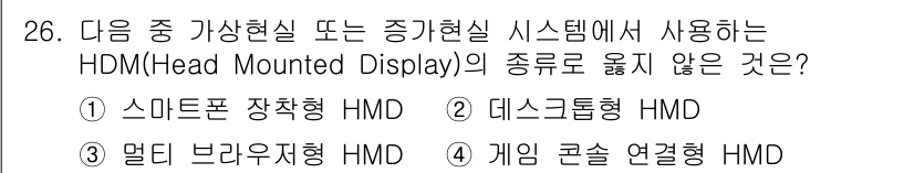 정보통신산업기사 2023년 26번 - 정답은 3. 게임 콘솔 연결형 HMD입니다. 스피릿폰 장착형, 데스크톱형... 에 관한 핵심 기출문제