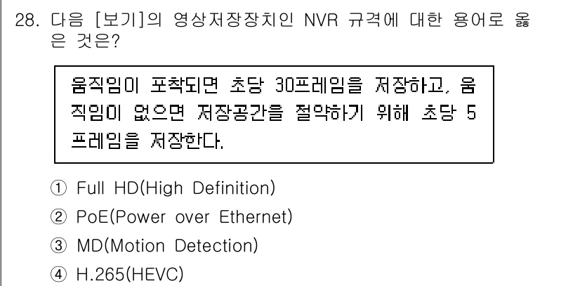 정보통신산업기사 2023년 28번 - 정답은 3번 "MD(Motion Detection)"입니다. NVR(Ne... 에 관한 핵심 기출문제