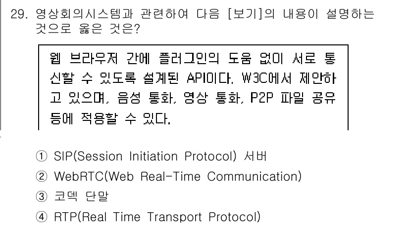 정보통신산업기사 2023년 29번 - 정답은 2번, WebRTC(Web Real-Time Communicati... 에 관한 핵심 기출문제