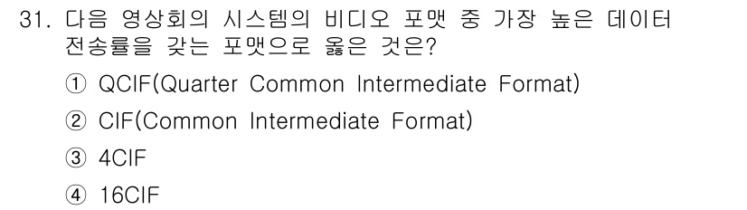 정보통신산업기사 2023년 31번 - . 16CIF는 가장 높은 데이터 전송률을 지원하는 비디오 포맷으로, 화... 에 관한 핵심 기출문제