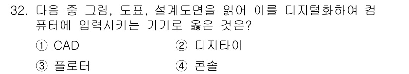 정보통신산업기사 2023년 32번 - 정답은 2번 "디지털아이"입니다. CAD는 컴퓨터 지원 설계 프로그램으로... 에 관한 핵심 기출문제