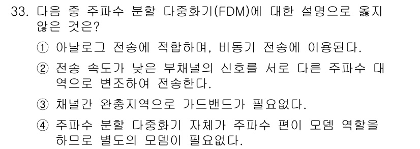 정보통신산업기사 2023년 33번 - . 채널과 완전지역은 가드밴드가 필요없다.

이유: FDM에서는 각 채널... 에 관한 핵심 기출문제