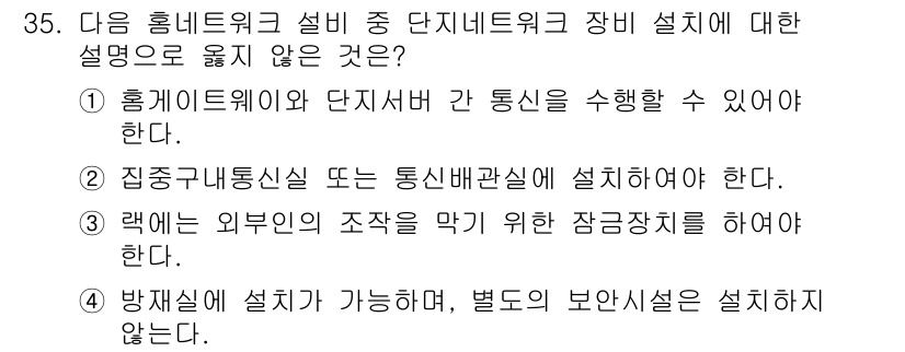정보통신산업기사 2023년 35번 - . 방재실에 설치가 가능하며, 별도의 보안시설은 설치하지 않는다는 설명은... 에 관한 핵심 기출문제