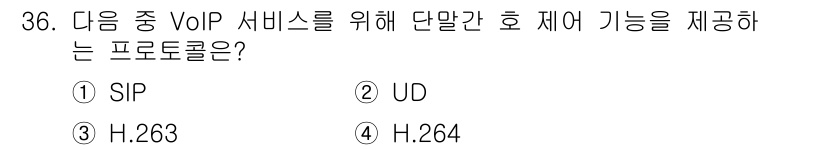 정보통신산업기사 2023년 36번 - . SIP는 VoIP 서비스에서 통신 세션을 설정하고 관리하는 데 필요한... 에 관한 핵심 기출문제
