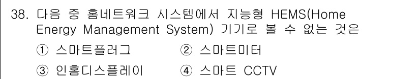 정보통신산업기사 2023년 38번 - . 스마트 CCTV는 HEMS의 기능과 관련이 없는 기기로, HEMS는 ... 에 관한 핵심 기출문제
