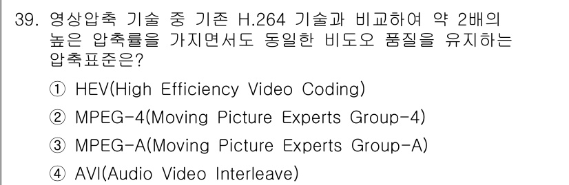 정보통신산업기사 2023년 39번 - . HEVC (High Efficiency Video Coding)

H... 에 관한 핵심 기출문제