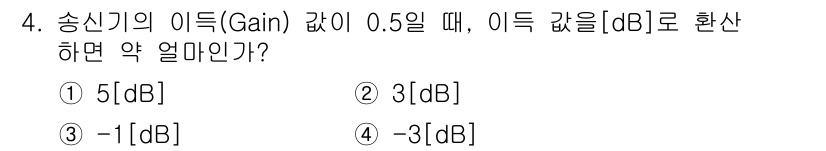 정보통신산업기사 2023년 4번 - 이득(Gain)의 dB 값은 다음 공식을 사용하여 계산합니다: \( G(... 에 관한 핵심 기출문제