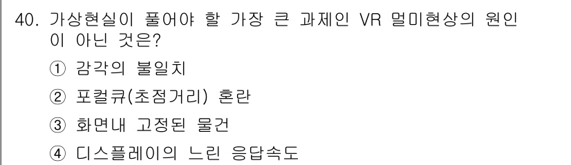 정보통신산업기사 2023년 40번 - 화면 내 고정된 물건은 VR 경험의 기본 요소로, 몰입도를 높이는 데 기... 에 관한 핵심 기출문제