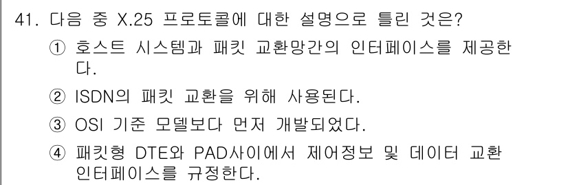 정보통신산업기사 2023년 41번 - . X.25 프로토콜은 패킷형 DTE와 PAD 사이에서 데이터 교환을 위... 에 관한 핵심 기출문제