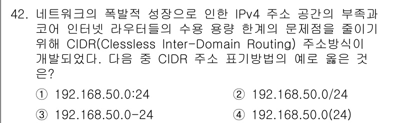 정보통신산업기사 2023년 42번 - CIDR(클래스리스 인터도메인 라우팅)은 서브넷 마스크를 유연하게 설정하... 에 관한 핵심 기출문제