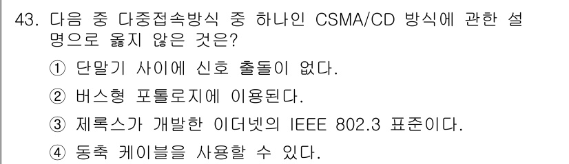 정보통신산업기사 2023년 43번 - . 

CSMA/CD는 네트워크에서 일정한 규칙에 따라 충돌을 감지하고 ... 에 관한 핵심 기출문제