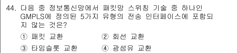 정보통신산업기사 2023년 44번 - 정답은 ② 회선 교환입니다. GMPLS(Generalized Multi-... 에 관한 핵심 기출문제