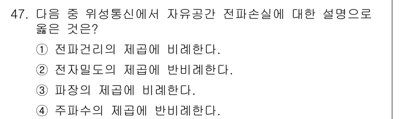 정보통신산업기사 2023년 47번 - . 전파관리의 제곱에 바란다.

정파손실이란 전파가 이동하는 과정에서 발... 에 관한 핵심 기출문제