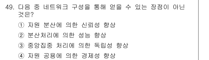 정보통신산업기사 2023년 49번 - . 중앙집중 처리에 의한 독립성 향상은 네트워크 구성의 장점이 아니다. ... 에 관한 핵심 기출문제