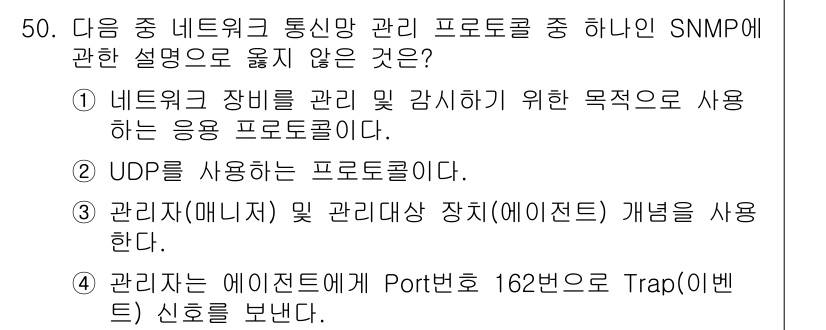 정보통신산업기사 2023년 50번 - SNMP는 주로 TCP/IP 프로토콜 스택 위에서 작동하며, UDP를 사... 에 관한 핵심 기출문제