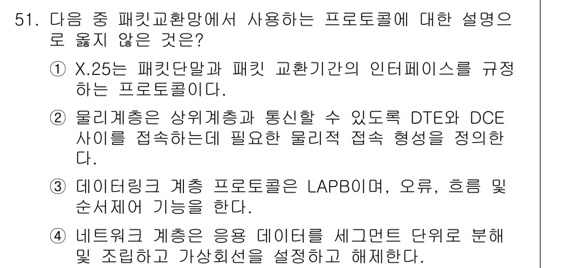 정보통신산업기사 2023년 51번 - 4번의 경우, "데이터링크 계층 프로토콜은 LAPB, 오르, 흐름 제어 ... 에 관한 핵심 기출문제