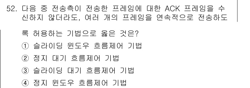 정보통신산업기사 2023년 52번 - 정답은 1번, 슬라이딩 윈도우 흐름제어 기법입니다. 이 기법은 데이터 전... 에 관한 핵심 기출문제