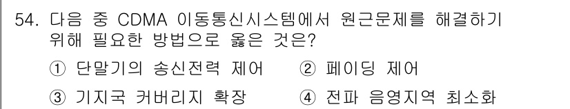 정보통신산업기사 2023년 54번 - 정답은 1번 "단말기의 송신전력 제어"입니다. CDMA 시스템에서 원하지... 에 관한 핵심 기출문제