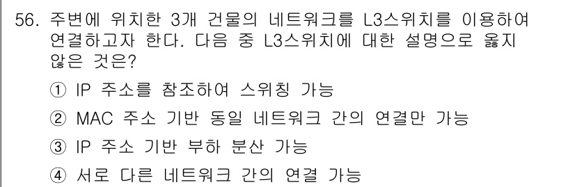 정보통신산업기사 2023년 56번 - L3 스위치는 MAC 주소를 참조하지 않으며, IP 주소 기반의 라우팅을... 에 관한 핵심 기출문제