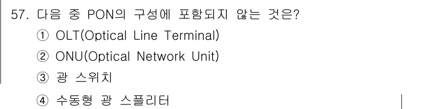 정보통신산업기사 2023년 57번 - PON(패시브 광 네트워크) 구성 요소는 OLT와 ONU를 포함합니다. ... 에 관한 핵심 기출문제