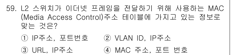 정보통신산업기사 2023년 59번 - MAC 주소는 네트워크 장치의 하드웨어 주소로, 데이터 링크 계층에서 장... 에 관한 핵심 기출문제