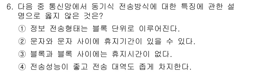 정보통신산업기사 2023년 6번 - 스위치 방식에서는 문자와 문자 사이에 휴지시간이 존재할 수 있어 데이터를... 에 관한 핵심 기출문제