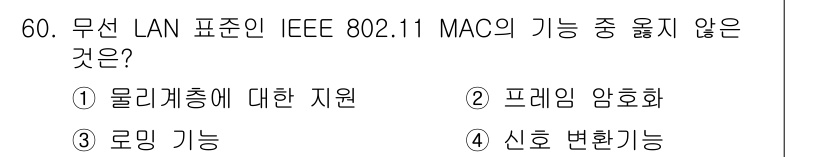 정보통신산업기사 2023년 60번 - IEEE 802.11 MAC에서 신호 변환 기능은 주로 물리 계층에서 처... 에 관한 핵심 기출문제