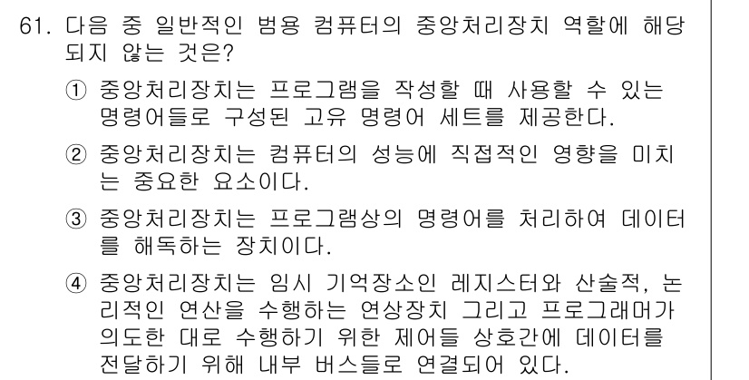 정보통신산업기사 2023년 61번 - 중앙처리장치는 주로 CPU의 기능을 수행하며 데이터 처리와 프로그램 실행... 에 관한 핵심 기출문제