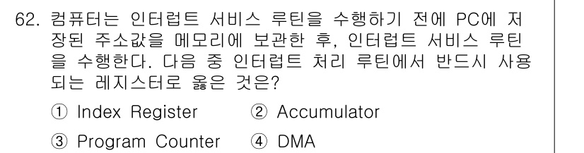 정보통신산업기사 2023년 62번 - . 프로그램 카운터(Program Counter)는 다음 실행할 명령어의... 에 관한 핵심 기출문제