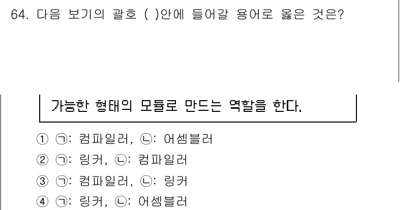 정보통신산업기사 2023년 64번 - 컴파일러는 소스 코드를 기계어로 변환하고, 링커는 여러 개의 객체 파일을... 에 관한 핵심 기출문제