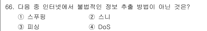 정보통신산업기사 2023년 66번 - . DoS

DoS(서비스 거부 공격)는 시스템의 정상적인 서비스를 방해... 에 관한 핵심 기출문제