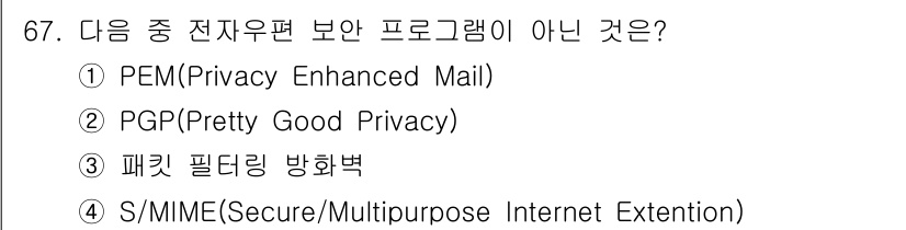 정보통신산업기사 2023년 67번 - 패킷 필터링 방화벽은 네트워크 보안 기술로, 전자우편 보안 프로그램이 아... 에 관한 핵심 기출문제