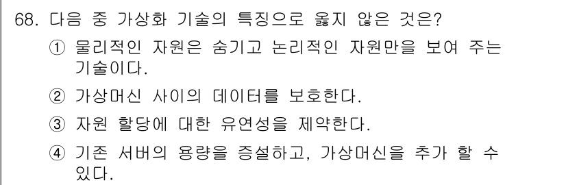 정보통신산업기사 2023년 68번 - . 

물리적 자원은 숨기고 논리적 자원만을 보여주는 기술은 가상화의 핵... 에 관한 핵심 기출문제
