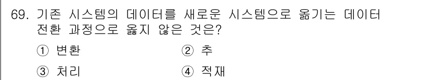 정보통신산업기사 2023년 69번 - 정답은 3. 처리는 데이터 전환 과정에서 이동이 아닌 데이터를 처리하고 ... 에 관한 핵심 기출문제