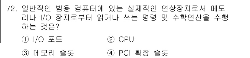 정보통신산업기사 2023년 72번 - 정답은 ② CPU입니다. CPU는 메모리와 I/O 포트를 통해 데이터를 ... 에 관한 핵심 기출문제